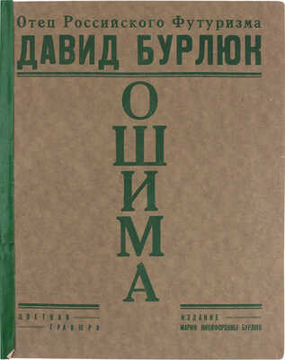 Бурлюк Д.Д. Ошима. Цветная гравюра (Японский декамерон). (1921 год, архипелаг Кука в Вел. Океане) / Клише исполнены mr. P. Kaftan; фот. исполн. худож.-фот. А. Славков. [New York]: Изд. М.Н. Бурлюк, 1927.